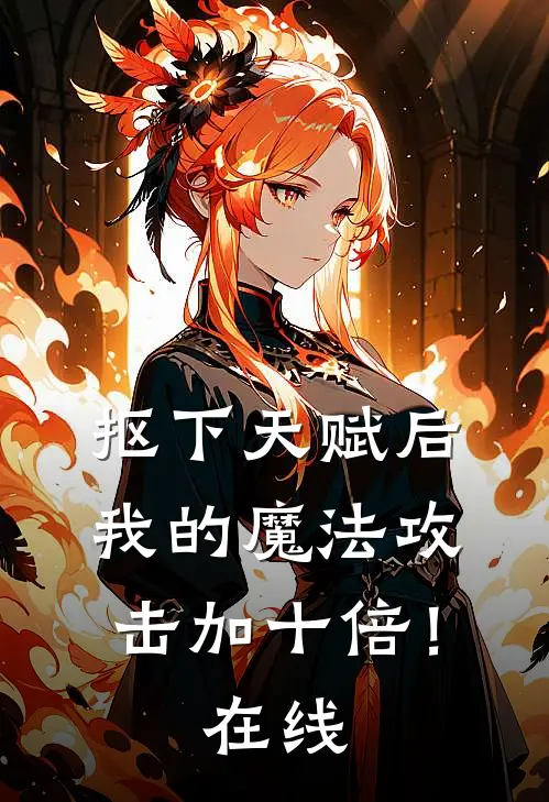 抠下天赋后，我的魔法攻击加十倍！在线
