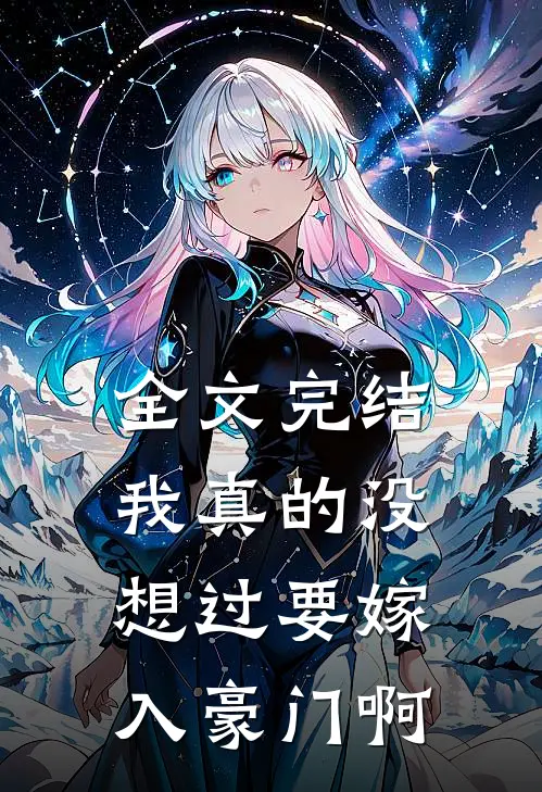 全文完结我真的没想过要嫁入豪门啊