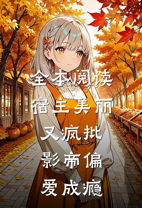 全本阅读宿主美丽又疯批，影帝偏爱成瘾