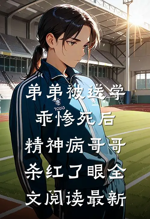 弟弟被送学乖惨死后，精神病哥哥杀红了眼全文阅读最新