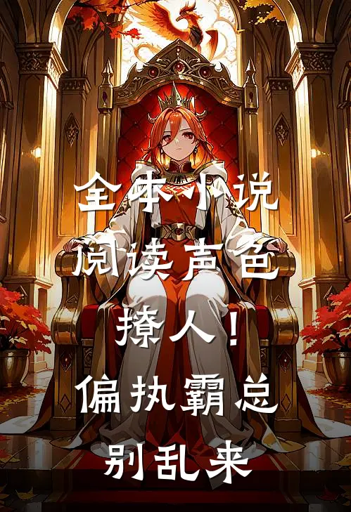 全本小说阅读声色撩人！偏执霸总别乱来