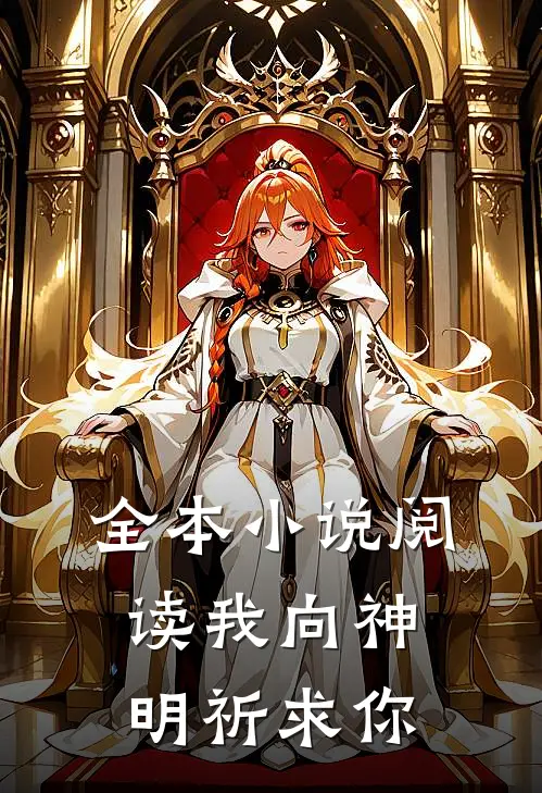 全本小说阅读我向神明祈求你