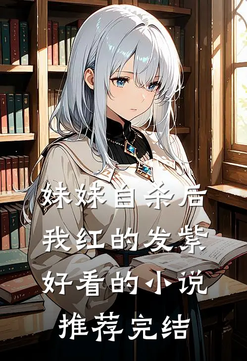 妹妹自杀后，我红的发紫好看的小说推荐完结