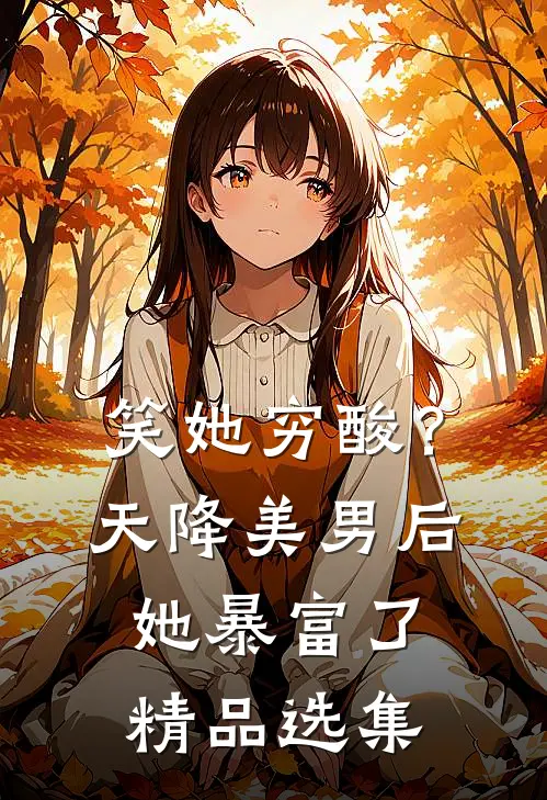 笑她穷酸？天降美男后她暴富了精品选集