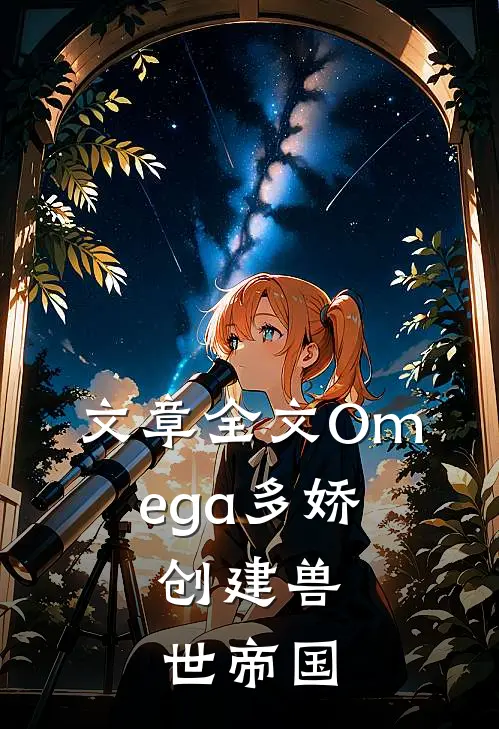 文章全文Omega多娇，创建兽世帝国