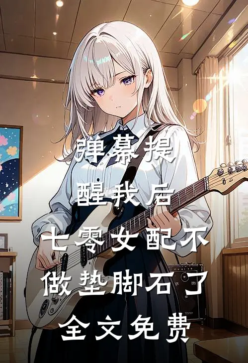 弹幕提醒我后，七零女配不做垫脚石了全文免费