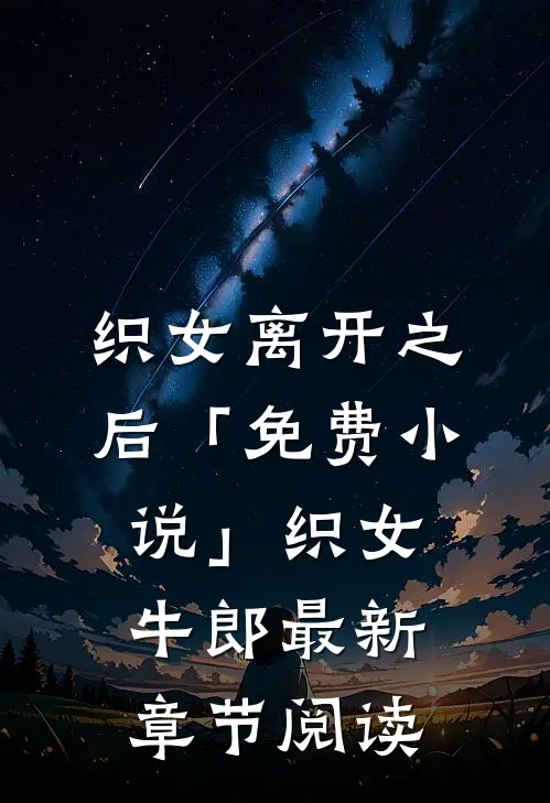 织女离开之后「免费小说」织女牛郎最新章节阅读