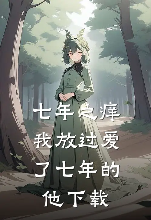 七年之痒，我放过爱了七年的他下载