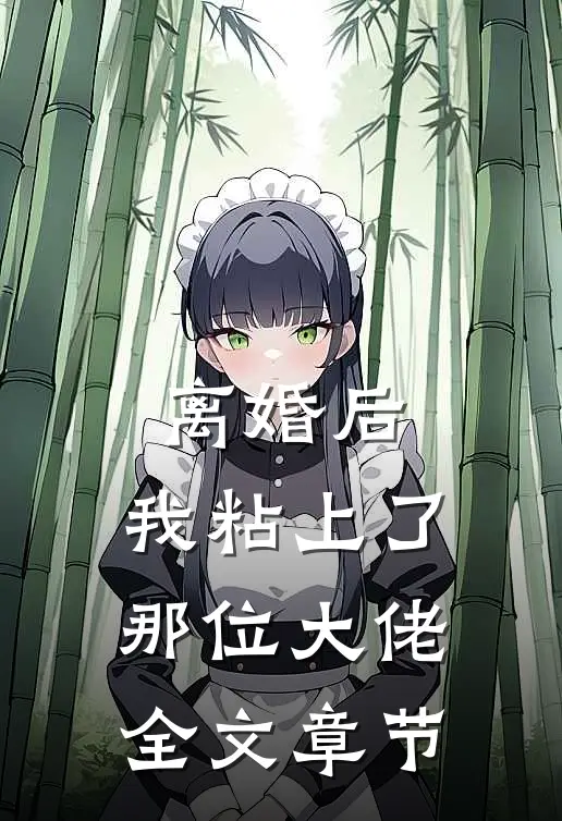 离婚后，我粘上了那位大佬全文章节