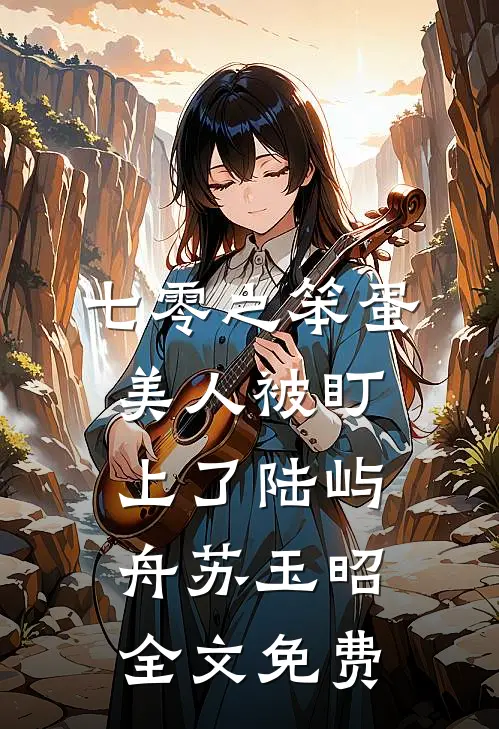 七零之笨蛋美人被盯上了陆屿舟苏玉昭全文免费