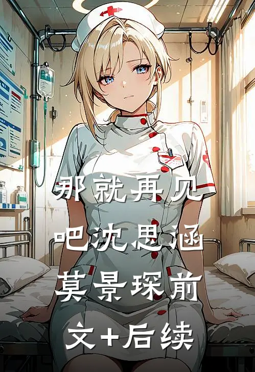 那就再见吧沈思涵莫景琛前文+后续