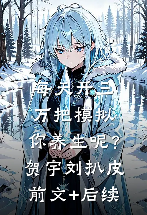 每天开三万把模拟，你养生呢？贺宇刘扒皮前文+后续