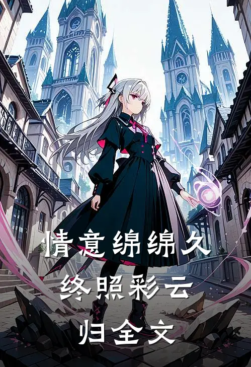 情意绵绵久，终照彩云归全文