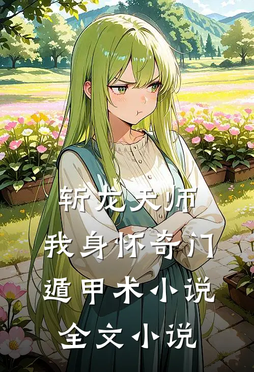 斩龙天师:我身怀奇门遁甲术 小说全文小说