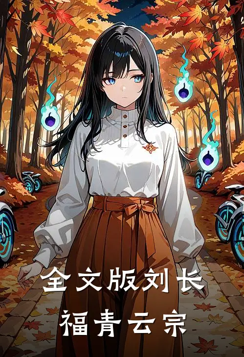 全文版刘长福青云宗