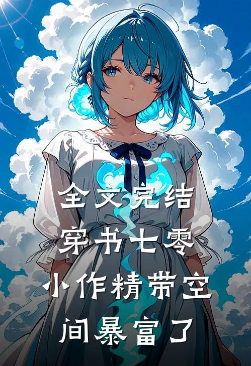 全文完结穿书七零:小作精带空间暴富了