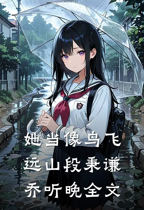 她当像鸟飞远山段秉谦乔听晚全文
