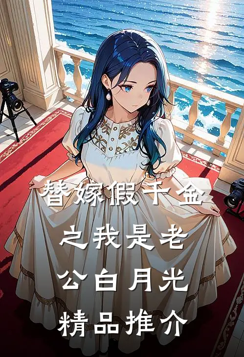 替嫁假千金之我是老公白月光精品推介