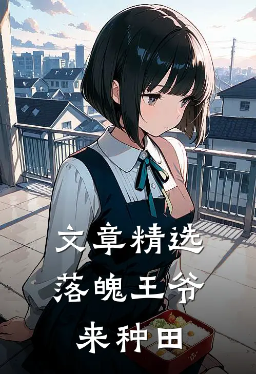 文章精选落魄王爷来种田