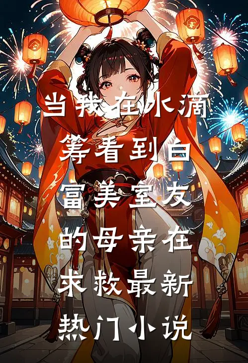当我在水滴筹看到白富美室友的母亲在求救最新热门小说