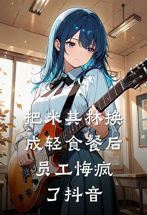 把米其林换成轻食餐后，员工悔疯了抖音