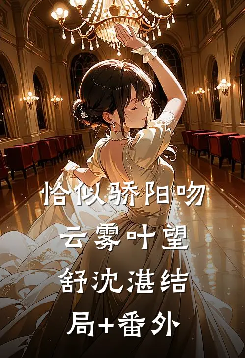 恰似骄阳吻云雾叶望舒沈湛结局+番外