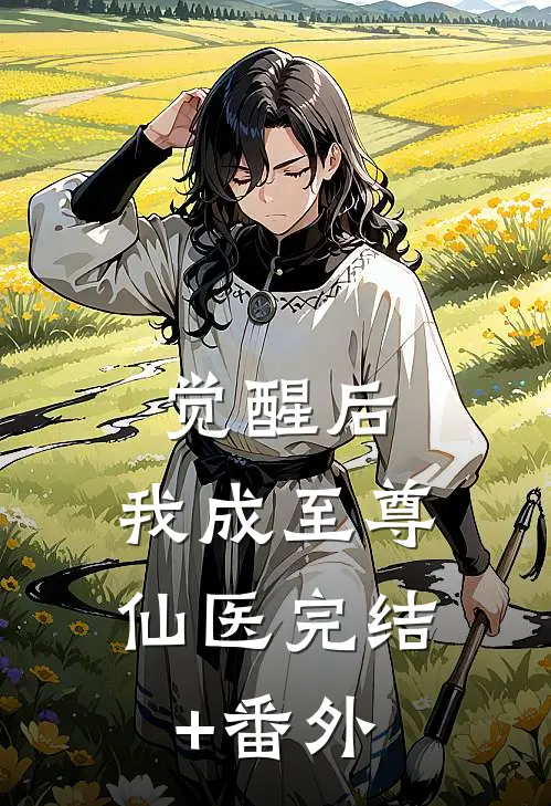 觉醒后，我成至尊仙医完结+番外