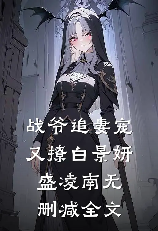 战爷追妻宠又撩白景妍盛凌南无删减全文