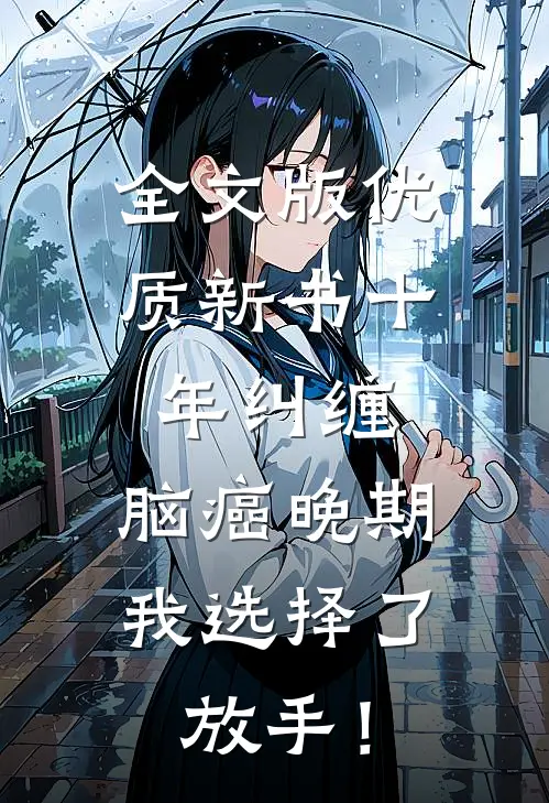 全文版优质新书十年纠缠：脑癌晚期，我选择了放手！