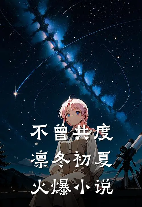 不曾共度凛冬初夏火爆小说