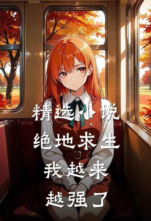 精选小说绝地求生：我越来越强了