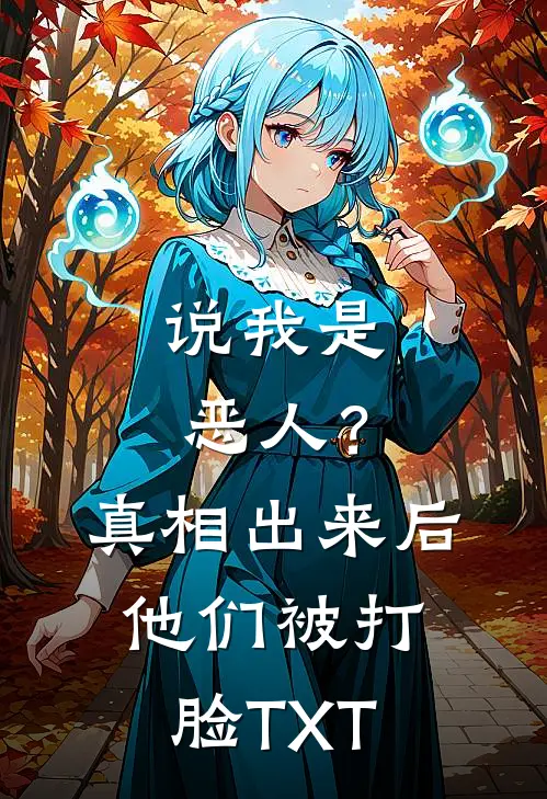 说我是恶人？真相出来后他们被打脸TXT