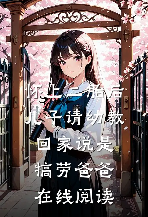 怀上二胎后，儿子请幼教回家说是犒劳爸爸在线阅读