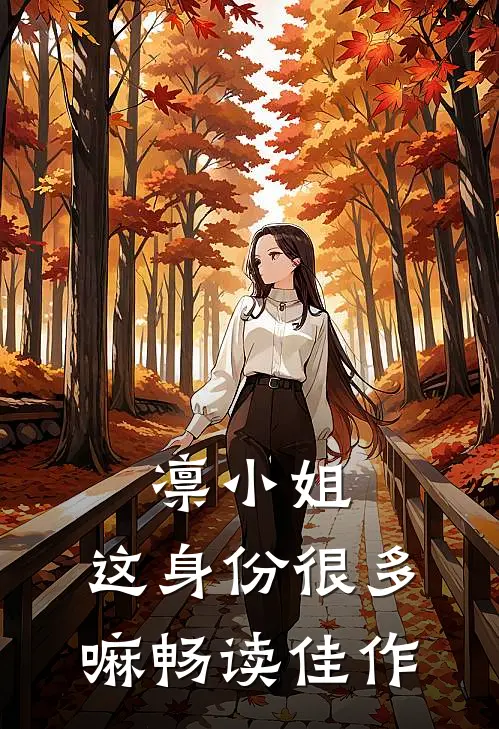 凛小姐，这身份很多嘛畅读佳作
