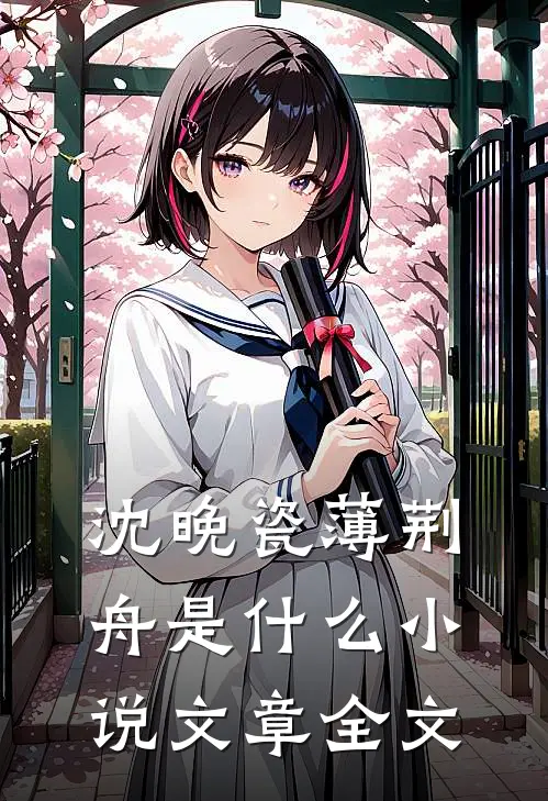 沈晚瓷薄荆舟是什么小说文章全文