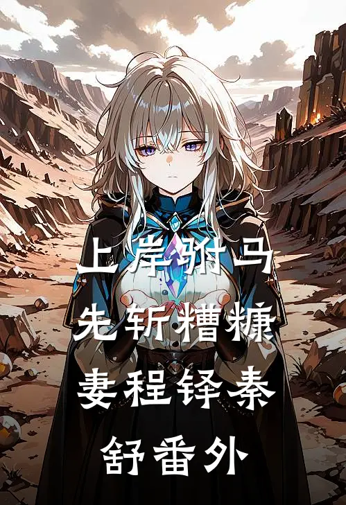 上岸驸马，先斩糟糠妻程铎秦舒番外