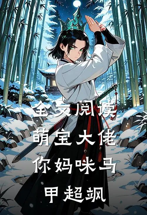 全文阅读萌宝大佬，你妈咪马甲超飒