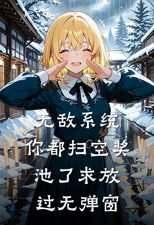无敌系统：你都扫空奖池了求放过无弹窗