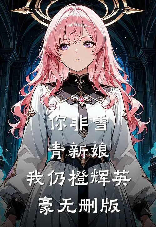 你非雪青新娘，我仍橙辉英豪无删版