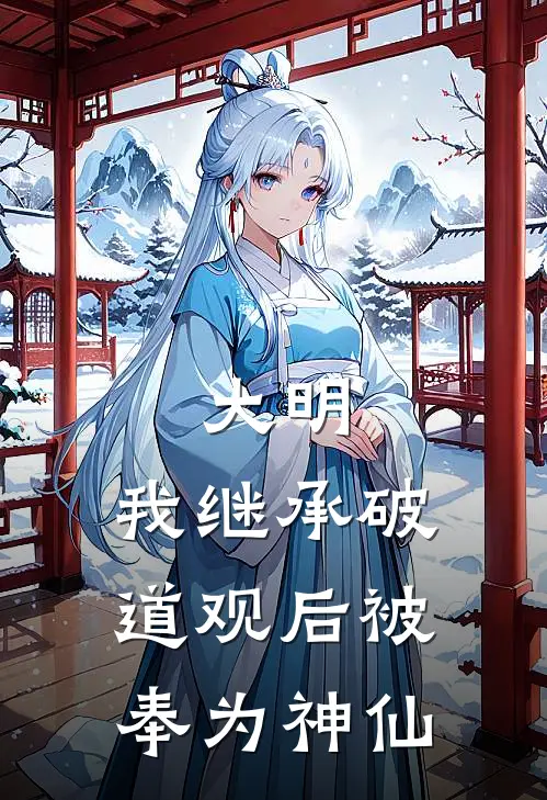 大明：我继承破道观后被奉为神仙