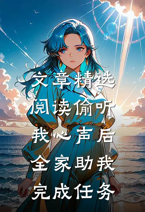 文章精选阅读偷听我心声后，全家助我完成任务