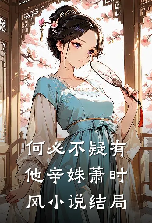 何必不疑有他辛姝萧时风小说结局