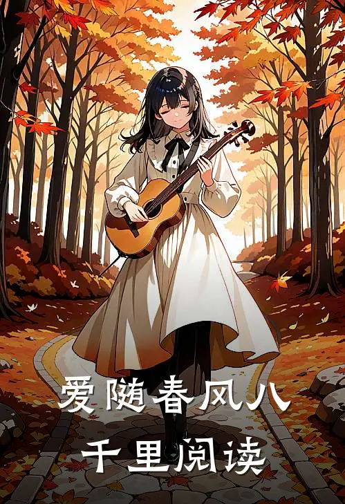 爱随春风八千里阅读