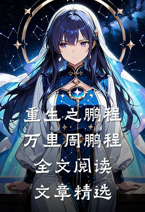 重生之鹏程万里周鹏程全文阅读文章精选