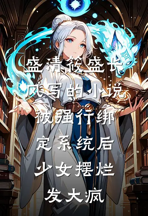 盛清筱盛长风写的小说被强行绑定系统后，少女摆烂发大疯