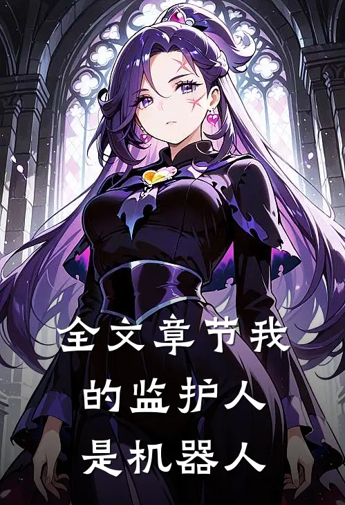 全文章节我的监护人是机器人