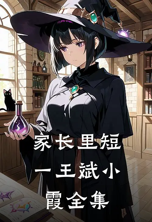 家长里短（一）王斌小霞 全集