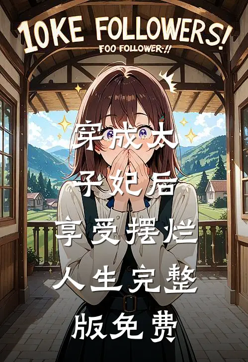穿成太子妃后，享受摆烂人生完整版免费