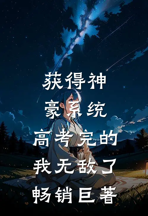 获得神豪系统：高考完的我无敌了畅销巨著