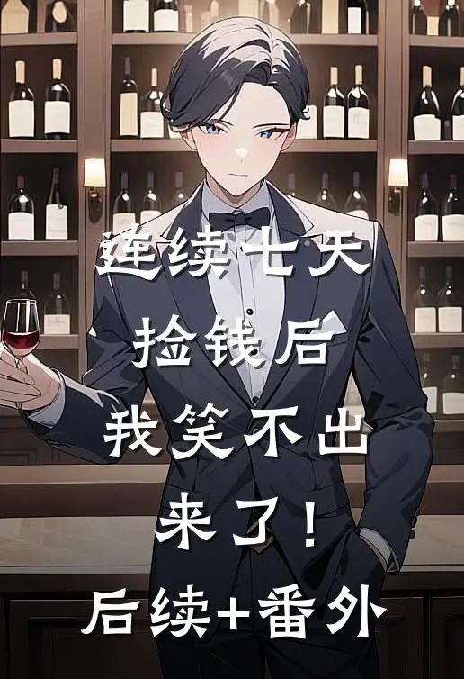连续七天捡钱后，我笑不出来了！后续+番外